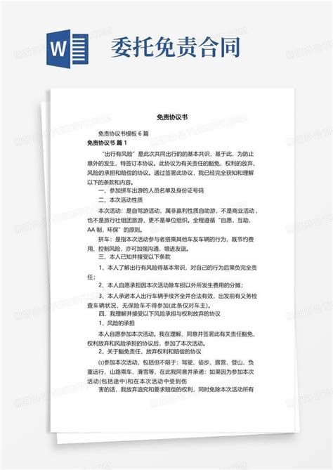 免责协议书word模板下载编号qnvojdmm熊猫办公