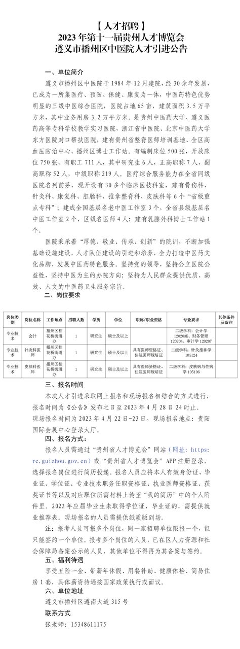 【人才招聘】 2023年第十一届贵州人才博览会 遵义市播州区中医院人才引进公告 遵义市播州区中医院