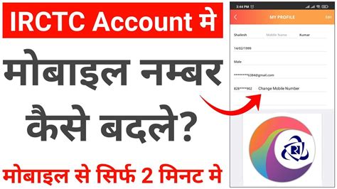 IRCTC Account Me Mobile Number Kaise Change Kare How Change Update