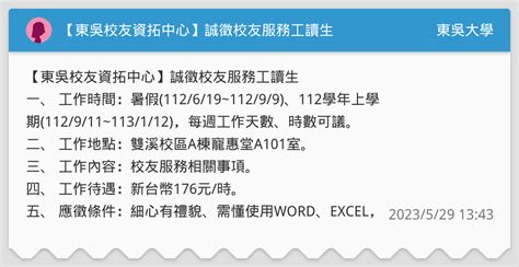 【東吳校友資拓中心】誠徵校友服務工讀生 東吳大學板 Dcard