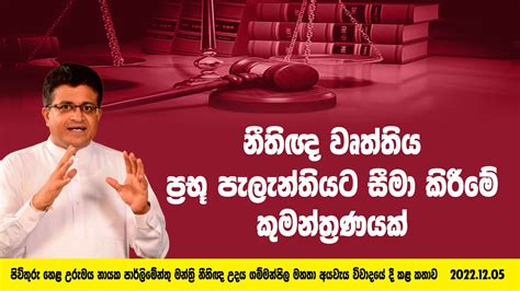 නීතිඥ වෘත්තිය ප්‍රභූ පැලැන්තියට සීමා කිරීමේ කුමන්ත්‍රණයක් Youtube