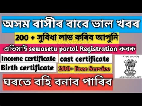 How To Register Sewa Setu Portal In Assam Sewa Setu Registration