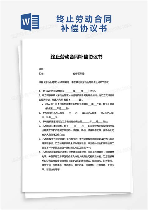 终止劳动合同补偿协议书word模板下载劳动合同图客巴巴