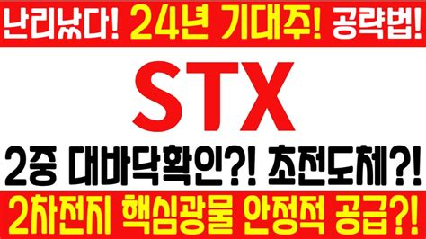 stx 주가전망 긴급 속보 특급정보 2중 대바닥확인 초전도체 2차전지 핵심광물 안정적 공급 난리났다