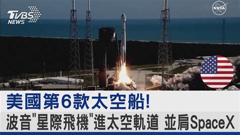 美國第6款太空船 波音「星際飛機」進太空軌道 並肩spacex｜tvbs新聞 Tvbsnews02 Youtube