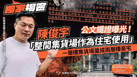 獨家揭密／公文鐵證曝光！陳俊宇「整間集貨場作為住宅使用」 一層樓集貨場蓋成兩層樓豪宅