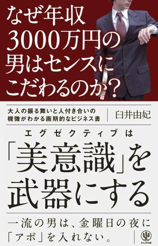 なぜ年収3000万円の男はセンスにこだわるのか（臼井由妃） かんき出版 ソニーの電子書籍ストア Reader Store