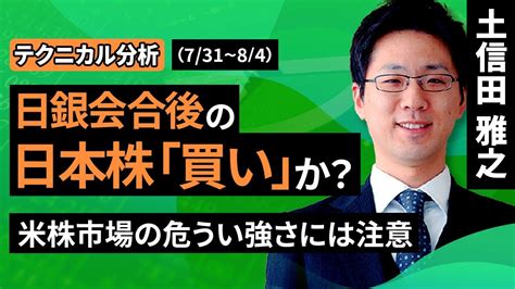 【テクニカル分析】今週の日本株 日銀会合後の日本株の買いか？ ～米国市場の危うい強さには注意～＜チャートで振り返る先週の株式市場と今週の見通し