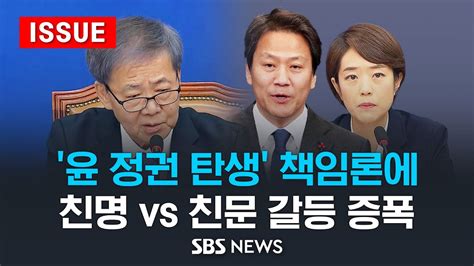 민주당 윤 정권 탄생 책임론에친명 Vs 친문 갈등 증폭 이슈라이브 Sbs Youtube