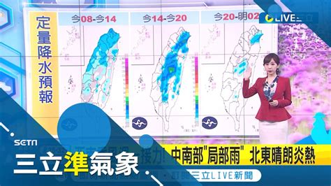 鋒面回馬槍 中部以北防局部大雨 今夜雨漸緩下週一起熱如盛夏 花東防 焚風 飆36度高溫 下週三梅雨鋒面再襲｜氣象主播 陳宥蓉｜【三立準氣象】20220612｜三立新聞台 Youtube