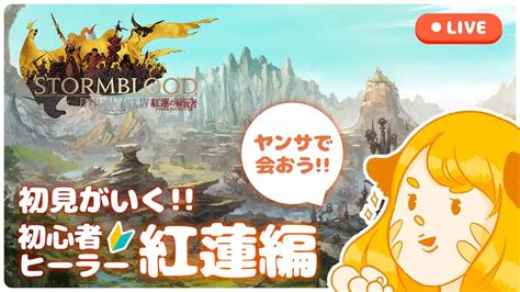 【ff14 紅蓮編】14 ヤンサへ向かうよどこまでも！紅蓮のリベレーター進めるよ！パッチ40【gaia Dc 参加型】 Youtube