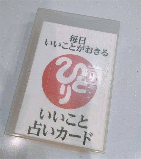 さきママ様専用斎藤一人 毎日いいことがおきる いいこと占いカード 非売品 By メルカリ