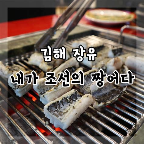 김해 장어 맛집 장유 율하 맛집 내가 조선의 짱어다 장어 무한리필 대박이야 네이버 블로그