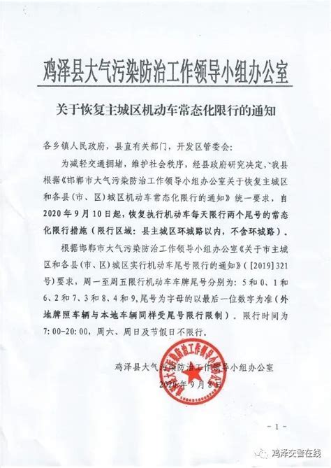 鸡泽交警提示：明天9月10日起我县主城区恢复常态限号澎湃号·政务澎湃新闻 The Paper