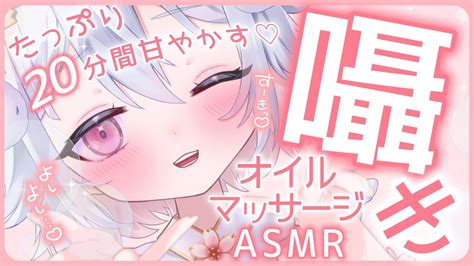 【3dioasmr】20分間よしよし甘やかす♡癒しの囁きオイルマッサージ💖 睡眠導入oil Massagebinaural【桜儚うと新人vtuber】 Youtube