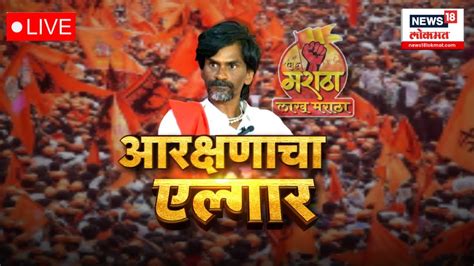 Live Manoj Jarange Patil Sabha Updates Maratha Reservation