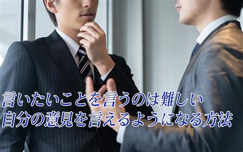 仕事の悩み〜言いたいことを言うのが難しいのはなぜ？自分の意見を言えるようになる方法はコレ！