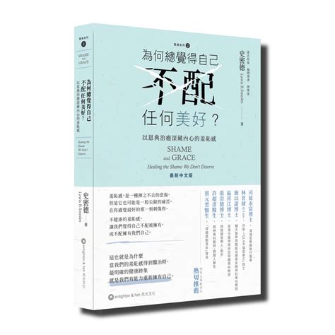 為何總覺得自己不配任何美好？以恩典治癒深藏內心的羞恥感【心】【優質新書】 蝦皮購物