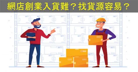 Shopage電商教室 新手開網店創業入貨難嗎？找貨源容易嗎？