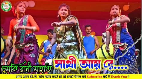 Sathi Aay Re সাথী আয় রে Chumki Rani Mahata New Purulia Jhargram