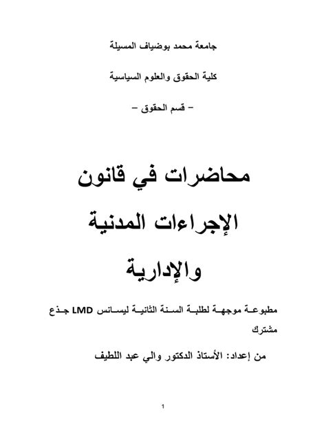 محاضرات قانون الإجراءات المدنية والإدارية 2023 Pdf