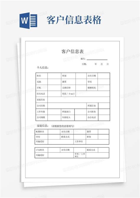 客户信息表word模板下载编号lngrzvmn熊猫办公