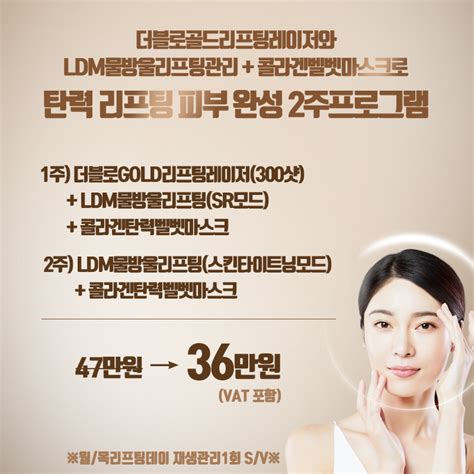 탄력and리프팅피부완성 2주프로그램 더블로골드리프팅레이저ldm물방울리프팅콜라겐벨벳마스크 공감성형외과 이벤트