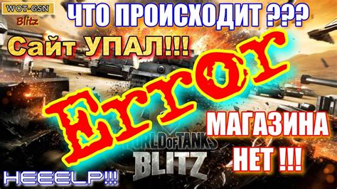 WOT Blitz УПАЛ Сайт и магазин не работает обновление недоступно не