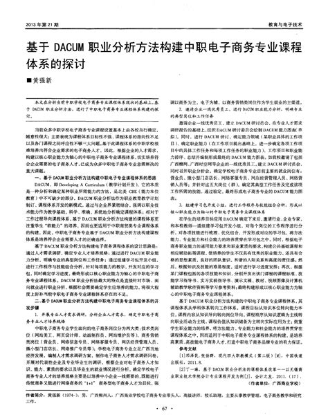 基于dacum职业分析方法构建中职电子商务专业课程体系的探讨word文档在线阅读与下载无忧文档