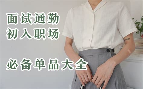 面试通勤 初入职场必备单品｜拒绝稚嫩不稳重｜轻熟风穿搭单品分享哔哩哔哩bilibili