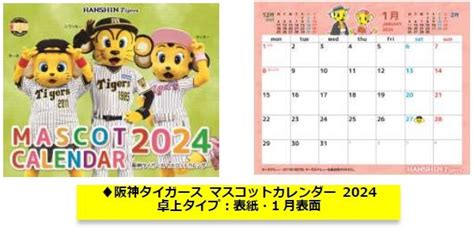 ―阪神タイガース カレンダー2024年版 発売について―10月6日（金）から通信販売にて先行受付開始！／｜阪神電気鉄道株式会社のプレスリリース