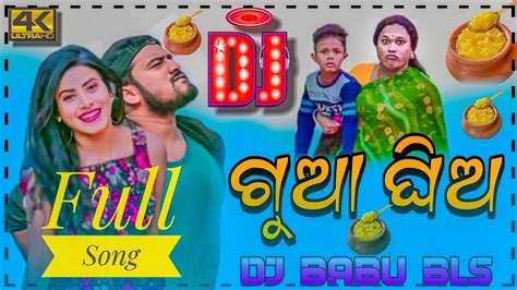 Gua Ghia Dj Song Sambalpuri Dj Song Odia Dj Song Dj Babu Bls Youtube