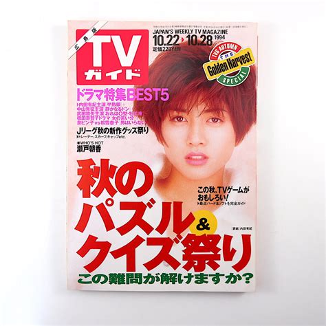 Yahooオークション Tvガイド 広島版 1994年10月28日号 内田有紀 瀬