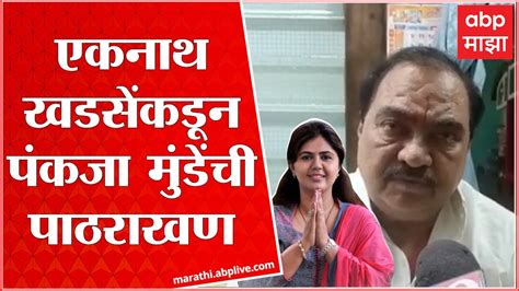 Eknath Khadse On Pankaja Munde एकनाथ खडसे यांच्याकडून पंकजा मुंडे यांचं पाठराखण Youtube