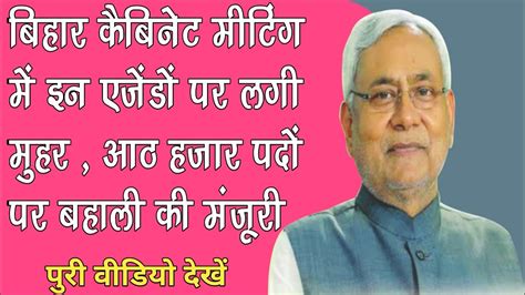 Bihar Cabinet Decision today Bihar Cabinet Meeting Today बहर