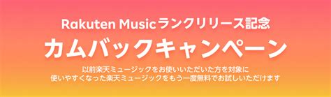 楽天ミュージック Rakuten Musicカムバックキャンペーン