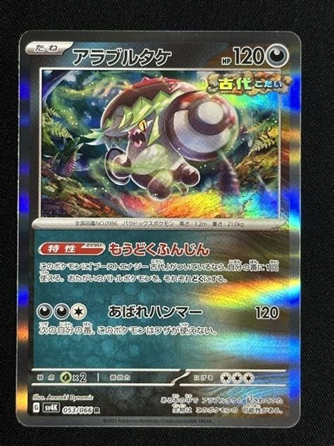 Yahooオークション アラブルタケ R 古代の咆哮 Sv4k ポケモンカード