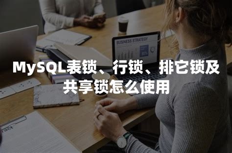 Mysql表锁、行锁、排它锁及共享锁怎么使用 Pingcap 平凯星辰