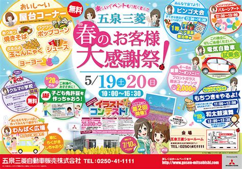 5月19日（土）、20日（日）、春のお客様大感謝祭！ 五泉三菱自動車販売株式会社