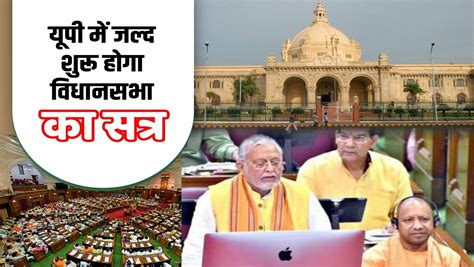 Assembly Session उत्तर प्रदेश में जल्द शुरू होगा विधानसभा का सत्र