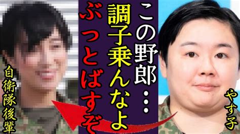 やす子がパワハラで後輩を鬱病に追い込んだ実態 自衛隊から辞めさせ怖すぎる裏の顔に言葉を失う 大ブレイク中の「元自衛官」芸人が陰湿すぎる嫌がらせをしていた過去が暴露で一同驚愕