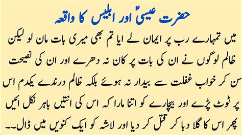 Hazrat Essa As Aur Iblees Ka Waqiya Islamic Stories Urdu Sweet