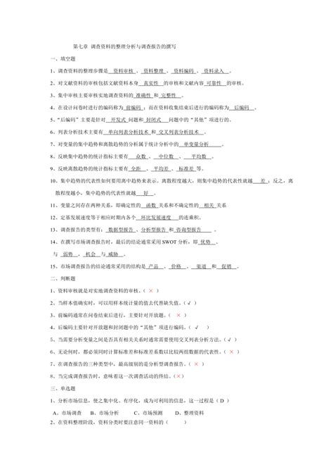 第七章调查资料的整理分析与调查报告的撰写