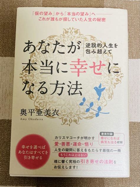 あなたが本当に幸せになる方法 逆説的人生を包み超えて 「仮の望み」から「本当の メルカリ