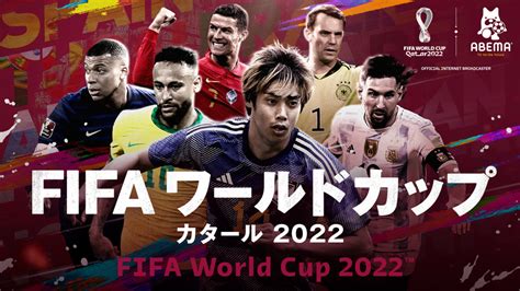 第28回 Amd Award 大賞／総務大臣賞｜「fifa ワールドカップ カタール 2022」abema 全64試合無料生中継一般社団法人