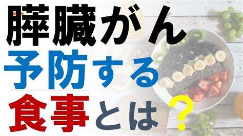 膵臓がんを予防する食事とは？糖質制限ダイエットによる膵癌リスク低下 がん情報チャンネル