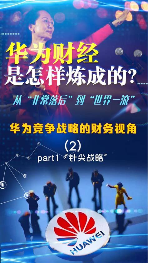 华为财经是怎样炼成的？从“非常落后”到“世界一流” ——华为竞争战略的财务视角 Part1“针尖”战略 知乎