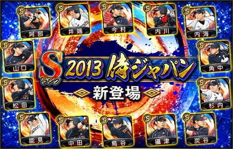 2013侍ジャパンが『プロスピa』に登場！本日29日から「2013 Japanセレクション」スタート！ 株式会社コナミデジタル