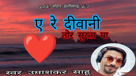 ए र दवन तर सरत म New CGsong singer Umashankar sahu cgvairal