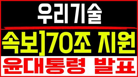 주식투자 우리기술 속보 70조 지원 우리기술 우리기술주가 우리기술목표가 우리기술주가전망 보성파워텍목표가